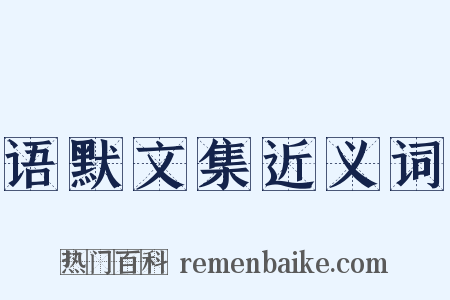 语默文集近义词是什么意思的图片